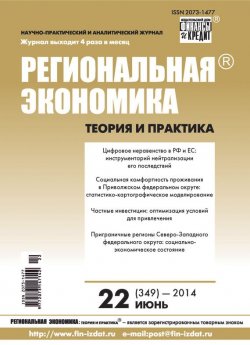 Книга "Региональная экономика: теория и практика № 22 (349) 2014" {Журнал «Региональная экономика: теория и практика» 2014} – , 2014