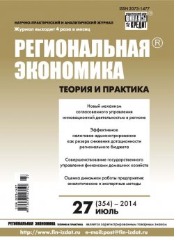 Книга "Региональная экономика: теория и практика № 27 (354) 2014" {Журнал «Региональная экономика: теория и практика» 2014} – , 2014