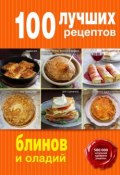 Книга "100 лучших рецептов блинов и оладий" (, 2015)