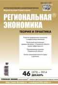 Книга "Региональная экономика: теория и практика № 46 (373) 2014" (, 2014)