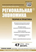 Региональная экономика: теория и практика № 47 (374) 2014 (, 2014)
