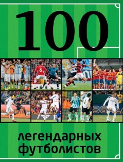 Книга "100 легендарных футболистов" {100 лучших} – , 2015