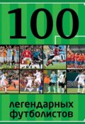 Книга "100 легендарных футболистов" (, 2015)
