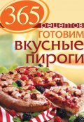 Книга "365 рецептов. Готовим вкусные пироги" (Иванова С., 2015)