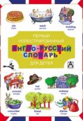 Иллюстрированный англо-русский словарь для детей (, 2014)