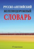 Русско-английский железнодорожный словарь (В. В. Космин, 2014)