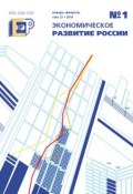 Книга "Экономическое развитие России № 1 2014" (, 2014)