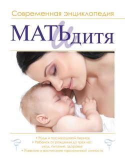 Книга "Мать и дитя. Современная энциклопедия" – , 2015