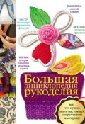 Большая энциклопедия рукоделия (Мария Ануфриева, 2010)