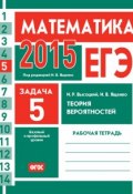 Книга "ЕГЭ 2015. Математика. Задача 5. Теория вероятностей. Рабочая тетрадь" (И. В. Ященко, 2015)