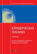 Книга "Юридическая техника. Учебник" (В. И. Шкатулла, Шкатулла Владимир, 2014)