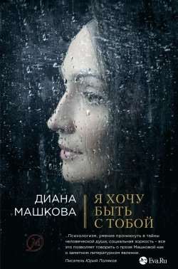 Книга "Я хочу быть с тобой" – Диана Машкова, 2014
