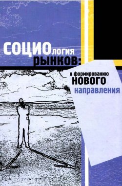 Книга "Социология рынков: к формированию нового направления" – В. В. Радаев, 2003
