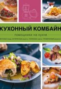 Книга "Кухонный комбайн" (, 2015)