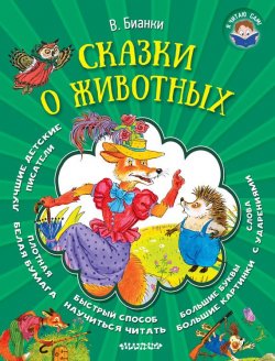 Книга "Сказки о животных" {Я читаю сам!} – Виталий Бианки, 2016