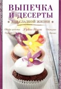 Книга "Выпечка и десерты для сладкой жизни" (, 2015)