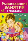 Книга "Развивающие занятия с малышом от 2 до 5 лет" (В. Г. Дмитриева, 2015)