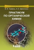 Книга "Практикум по органической химии" (В. Ф. Травень, 2014)