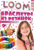 Книга "Браслеты из резинок: плетем сами" (Антонина Елисеева, 2015)