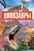 Книга "Динозавры" (Паола Д’Агостино, 2016)