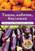 Книга "Тыква, кабачок, баклажан" (Анна Белякова, 2015)
