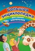 Большая энциклопедия для самых маленьких (Эмили Бомон, 2007)