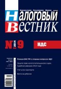Книга "Налоговый вестник № 9/2014" (, 2014)