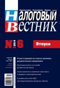 Книга "Налоговый вестник № 6/2014" (, 2014)