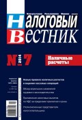Книга "Налоговый вестник № 7/2014" (, 2014)