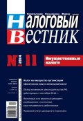 Книга "Налоговый вестник № 11/2014" (, 2014)