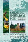Книга "Кавказские минеральные воды" (Надежда Маньшина, Наталья Шейко, 2015)
