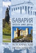Книга "Бавария. Крепости, замки, дворцы" (Александр Попов, 2015)