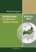 Книга "Проблемы развития территории № 5 (73) 2014" (, 2014)