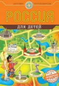 Книга "Россия для детей" (Наталья Андрианова, 2014)