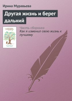 Книга "Другая жизнь и берег дальний" – Ирина Муравьева, 2015
