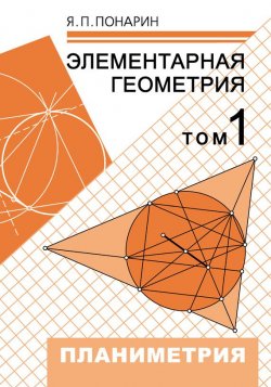 Книга "Элементарная геометрия. Том 1: Планиметрия, преобразования плоскости" – Я. П. Понарин, 2014