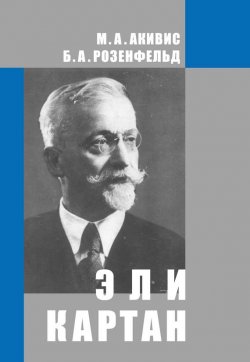 Книга "Эли Картан (1869-1951)" – Б. А. Розенфельд, 2014