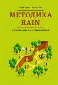 Методика RAIN. Как продавать так, чтобы покупали (Майкл Шульц, Дорр Джон, 2011)