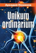 Unikum ordinarium (Аркадий Неминов, 2015)