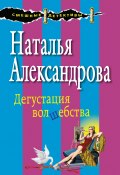 Книга "Дегустация волшебства" (Наталья Александрова, 2015)
