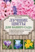 Книга "Лучшие цветы для вашего сада" (Ольга Городец, 2015)