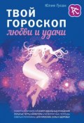 Книга "Твой гороскоп любви и удачи" (Юлия Гусак, 2015)