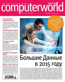 Книга "Журнал Computerworld Россия №03/2015" {Computerworld Россия 2015} – Открытые системы, 2015