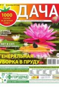 Книга "Дача 17-2014" (Редакция газеты Дача Pressa.ru, 2014)