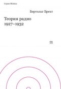 Книга "Теория радио. 1927-1932" (Бертольд Брехт)