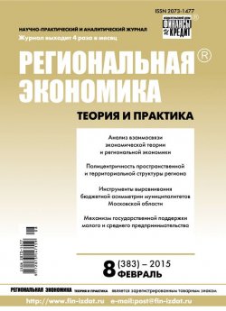 Книга "Региональная экономика: теория и практика № 8 (383) 2015" {Журнал «Региональная экономика: теория и практика» 2015} – , 2015