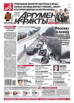 Книга "Аргументы и факты 49-2012" {Редакция газеты Аргументы и факты Москва} – Редакция журнала АиФ. Про Кухню, 2012