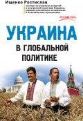 Украина в глобальной политике (Ростислав Ищенко, 2015)