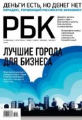РБК 11-2013 (Редакция журнала РБК, 2013)