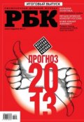 Книга "РБК Итоговый выпуск-12-2012" (Редакция журнала РБК, 2012)